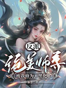 反派：绝美师尊废我修为，黑化了